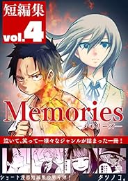 短編集Memories vol.4 タツノコマンガまとめ