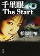 千里眼 The Start (角川文庫)