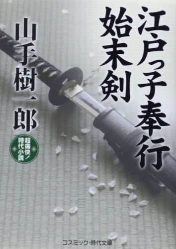 江戸っ子奉行始末剣: 超痛快!時代小説 (コスミック・時代文庫 や 2-37)