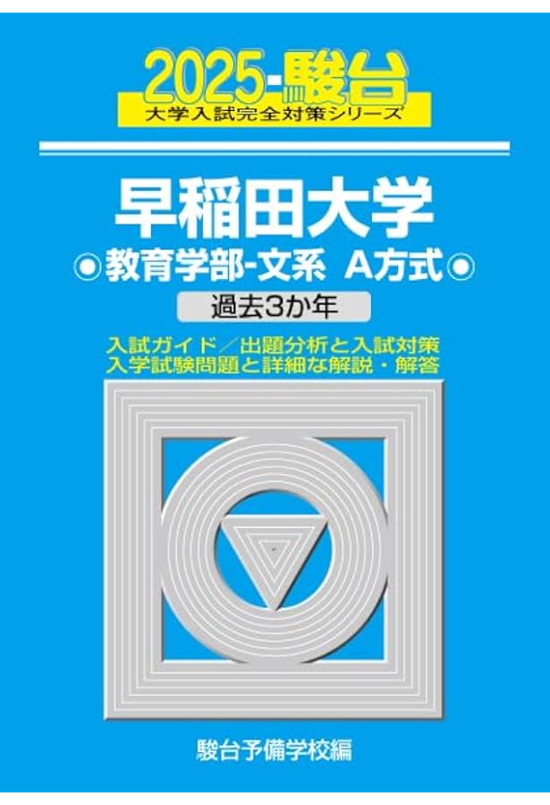 2025-早稲田大学 文化構想学部 (駿台大学入試完全対策シリーズ 20