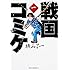 横山了一「戦国コミケ(1)」
