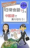 中国語基礎 よくあるビジネスの場面を乗り切ろう!【9】-日常会話- 下