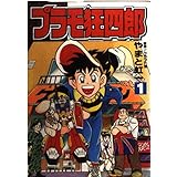 プラモ狂四郎 1 (コミックボンボンデラックス)