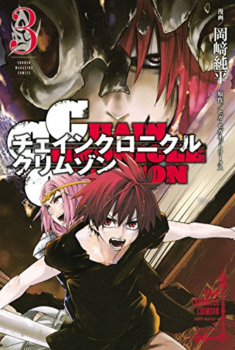 『CHAIN CHRONICLE CRIMSON』3巻