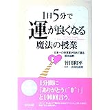 1日5分で運が良くなる魔法の授業: 日本一の投資家が初めて語る成功法則