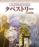 最新世界史図説 タペストリー 二十四訂版