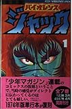 バイオレンスジャック 1 復刻版 (KCデラックス)