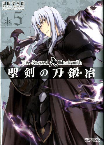 『聖剣の刀鍛冶』
