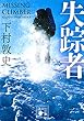 失踪者 (講談社文庫)