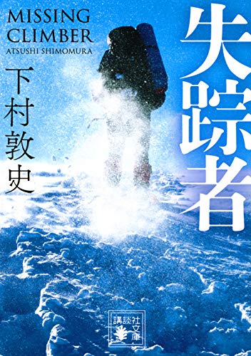 下村敦史:失踪者 (講談社文庫)