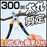 植木 ・ 果樹 剪定 用 ハサミ 太丸 剪定 全長 300mm N-163