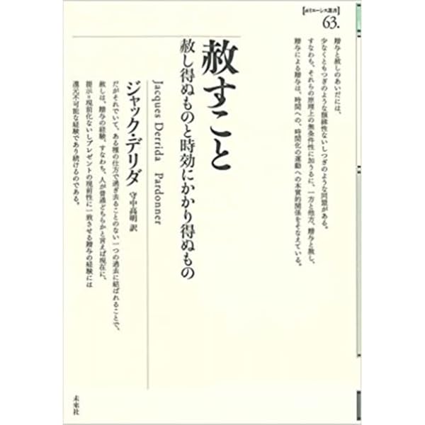 ならず者たち | ジャック・デリダ, 鵜飼 哲, 高橋 哲哉 |本 | 通販