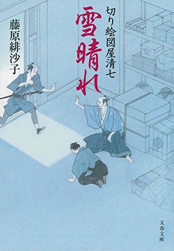 切り絵図屋清七 雪晴れ (文春文庫 ふ 31-5 切り絵図屋清七) 切り絵図屋清七 雪晴れ (文春文庫 ふ 31-5 切り絵図屋清七)