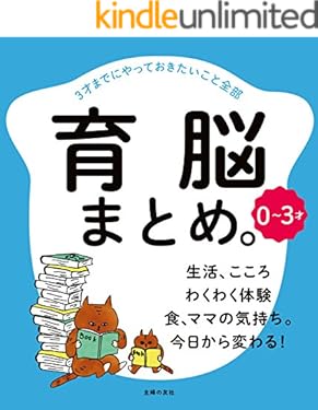 ０～３才　育脳まとめ。