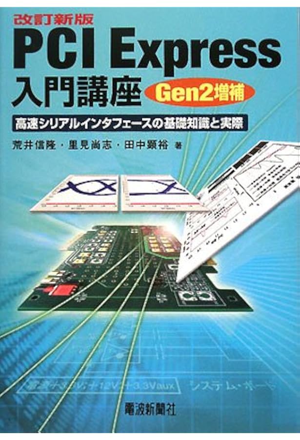FPGAでゼロから作るPCI Express: PC拡張用の定番バスはこうやって