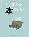 もしぼくが本だったら