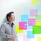 僕のソングブック カヴァーズ part9 & シングルコレクション vol.1 -Spring 2015-
