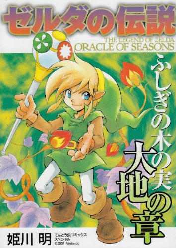 『ゼルダの伝説ふしぎの木の実大地の章』