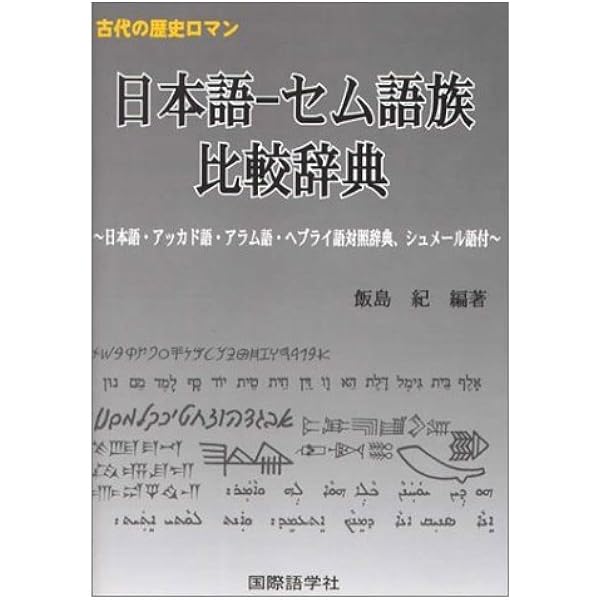 シュメ-ル人の言語・文化・生活/泰流社/飯島紀（単行本） シュメ-ル人の言語・文化・生活/泰流社/飯島紀（単行本） Amazon