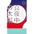 真夜中の太陽 (ハヤカワ・ミステリ)