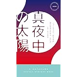 真夜中の太陽 (ハヤカワ・ミステリ)