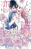 【コミック】恋と心臓（全１０巻）