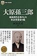 日本の企業家 10 大原孫三郎 地域創生を果たした社会事業家の魁 (PHP経営叢書)