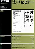 法学セミナー 2012年 01月号 [雑誌]