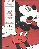 ディズニー ハンドブック 日本史
