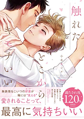 『触れたとこからキモチいい』1巻