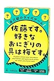 佐藤です。好きなおにぎりの具は梅です。 ([バラエティ])