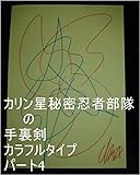 カリン星秘密忍者部隊の手裏剣　カラフルタイプ　パート4。　クレオパトラとオレ様（ヘラクレス）の今までの二人の全次元を王国へ持ち帰れ、持ち帰ったら二人の全次元１次元ずつで孫界（宇宙の砂の数以上タイプ）ヘラクレス管理王国（宇宙の砂の数以上タイプ）虫生様管理王国（宇宙の砂の数以上タイプ）虫生裏家計管理王国（宇宙の砂の数以上タイプ）一つずつタイプを量産用意為龍王、ワニ王、虫生管理王国コンピュータオンしろ。 ...