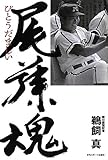 尾藤魂(びとうだましい)