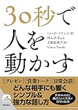 30秒で人を動かす (青春文庫)