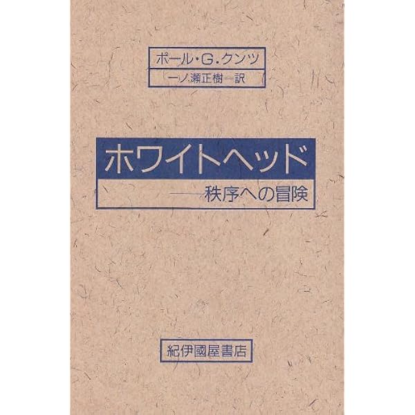 ホワイトヘッドの対話―1934-1947 (1980年) ホワイトヘッドの対話―1934-1947 (1980年) | アルフレッド