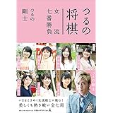 つるの将棋女流七番勝負