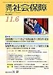 週刊社会保障2017年11月6日「診療報酬のマイナス改定や後期高齢者の2割負担を提案」―財政制度等審議会が社会保障の各論を議論―