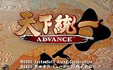 天下統一ADVANCE [ダウンロード]