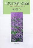 現代日本新宗教論―入信過程と自己形成の視点から 現代日本新宗教論―入信過程と自己形成の視点から