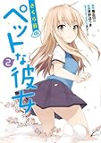 さくら荘のペットな彼女 2 (電撃コミックス)