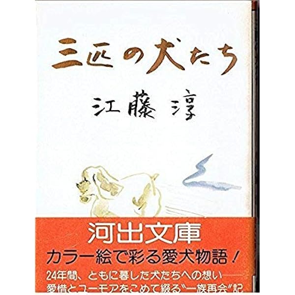 妻と私と三匹の犬たち (河出文庫 え 3-1) | 江藤 淳 |本 | 通販 | Amazon