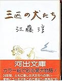 三匹の犬たち (河出文庫)