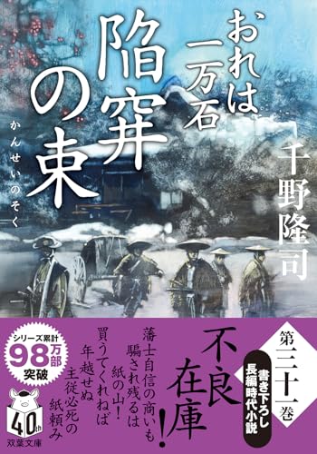 千野隆司:おれは一万石（３１）-陥穽の束 (双葉文庫 ち 01-64)