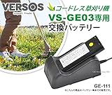 草刈り機 充電式 電動 草刈機 交換バッテリー コードレス草刈機 VS-GE03 / VS-GE01 専用 7.2V バッテリー GE-111