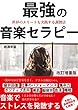 最強の音楽セラピー　改訂増量版