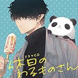 ドラマCD「休日のわるものさん」