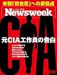 Newsweek (ニューズウィーク日本版)2018年 6/12 号[元ＣＩＡ工作員の告白]