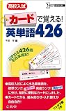 高校入試カードで覚える!英単語426 (シグマベスト)