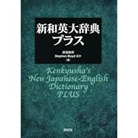 [稀少]齋藤和英大辞典　齋藤秀三郎　日英社　昭和3年発行 NEW斎藤和英大辞典 | 斎藤 秀三郎, 日外アソシエーツ辞書編集部 |本