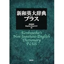 新和英大辞典・プラス | 渡邉 敏郎, 渡邉 敏郎, Stephen Boyd |本